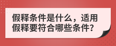 假释条件是什么，适用假释要符合哪些条件？