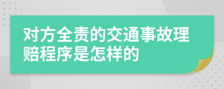 对方全责的交通事故理赔程序是怎样的