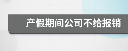 产假期间公司不给报销