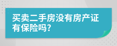 买卖二手房没有房产证有保险吗?