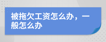 被拖欠工资怎么办，一般怎么办