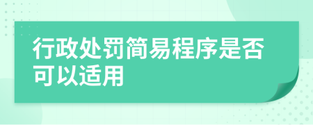 行政处罚简易程序是否可以适用