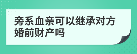 旁系血亲可以继承对方婚前财产吗