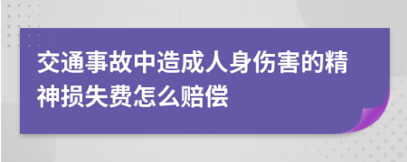 交通事故中造成人身伤害的精神损失费怎么赔偿