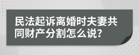 民法起诉离婚时夫妻共同财产分割怎么说？