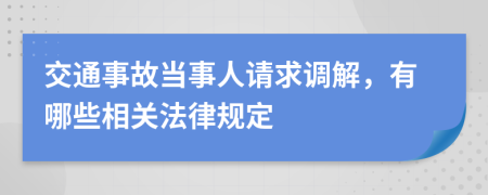 交通事故当事人请求调解，有哪些相关法律规定