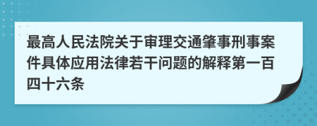 最高人民法院关于审理交通肇事刑事案件具体应用法律若干问题的解释第一百四十六条