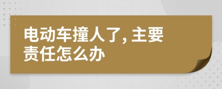 电动车撞人了, 主要责任怎么办