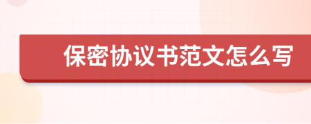 保密协议书范文怎么写