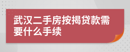 武汉二手房按揭贷款需要什么手续