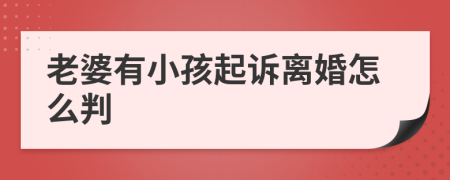 老婆有小孩起诉离婚怎么判