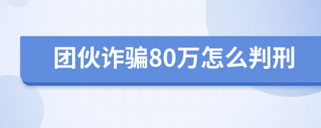 团伙诈骗80万怎么判刑