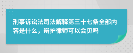 刑事诉讼法司法解释第三十七条全部内容是什么，辩护律师可以会见吗