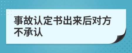 事故认定书出来后对方不承认
