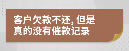 客户欠款不还, 但是真的没有催款记录