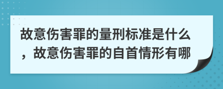 故意伤害罪的量刑标准是什么，故意伤害罪的自首情形有哪