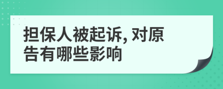 担保人被起诉, 对原告有哪些影响