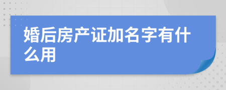 婚后房产证加名字有什么用