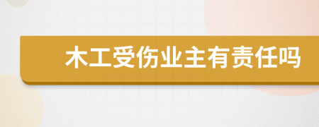 木工受伤业主有责任吗