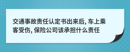 交通事故责任认定书出来后, 车上乘客受伤, 保险公司该承担什么责任