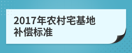 2017年农村宅基地补偿标准