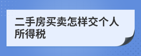 二手房买卖怎样交个人所得税