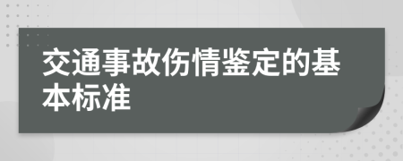 交通事故伤情鉴定的基本标准