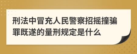 刑法中冒充人民警察招摇撞骗罪既遂的量刑规定是什么