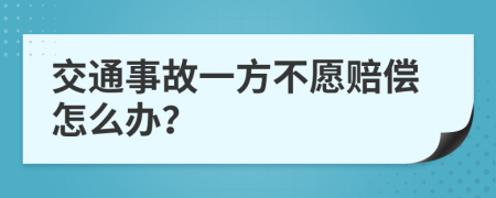 交通事故一方不愿赔偿怎么办？