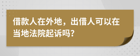 借款人在外地，出借人可以在当地法院起诉吗？