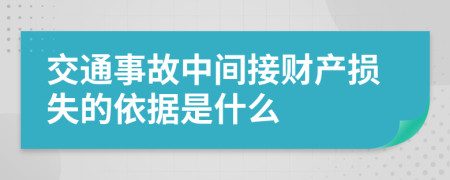 交通事故中间接财产损失的依据是什么