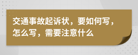 交通事故起诉状，要如何写，怎么写，需要注意什么