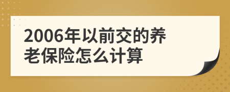 2006年以前交的养老保险怎么计算