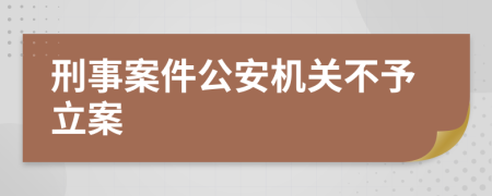 刑事案件公安机关不予立案