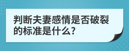 判断夫妻感情是否破裂的标准是什么?