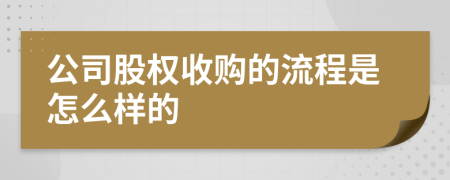 公司股权收购的流程是怎么样的