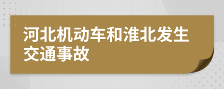 河北机动车和淮北发生交通事故