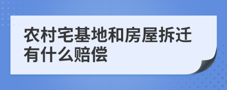 农村宅基地和房屋拆迁有什么赔偿