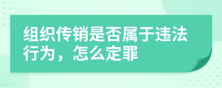 组织传销是否属于违法行为，怎么定罪