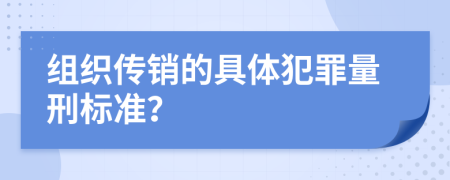 组织传销的具体犯罪量刑标准？