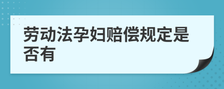 劳动法孕妇赔偿规定是否有