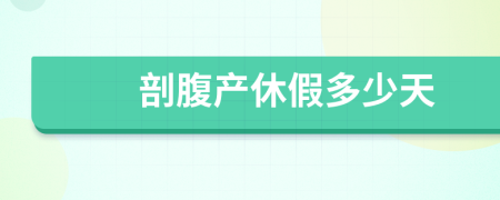 剖腹产休假多少天