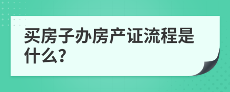 买房子办房产证流程是什么？