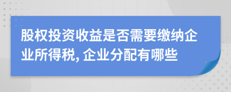 股权投资收益是否需要缴纳企业所得税, 企业分配有哪些