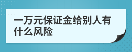 一万元保证金给别人有什么风险