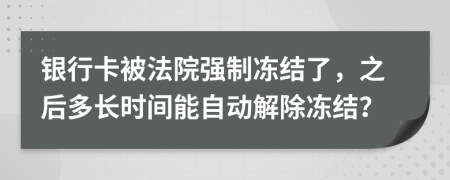银行卡被法院强制冻结了，之后多长时间能自动解除冻结？