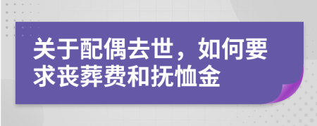 关于配偶去世，如何要求丧葬费和抚恤金