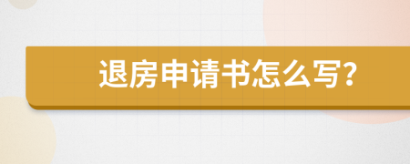 退房申请书怎么写？