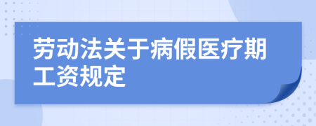 劳动法关于病假医疗期工资规定