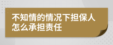 不知情的情况下担保人怎么承担责任